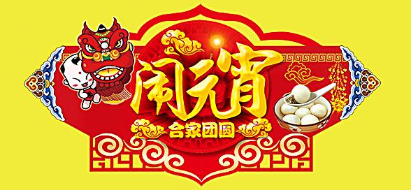 神工機械制造祝您元宵節(jié)快樂！